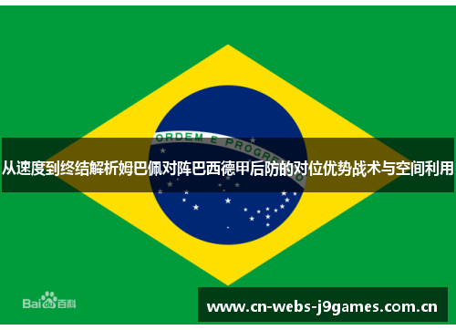 从速度到终结解析姆巴佩对阵巴西德甲后防的对位优势战术与空间利用 从速度到终结解析姆巴佩对阵巴西德甲后防的对位优势战术与空间利用