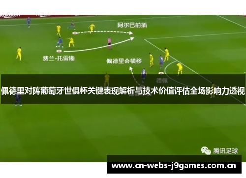 佩德里对阵葡萄牙世俱杯关键表现解析与技术价值评估全场影响力透视 佩德里对阵葡萄牙世俱杯关键表现解析与技术价值评估全场影响力透视