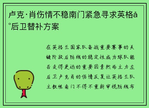 卢克·肖伤情不稳南门紧急寻求英格兰后卫替补方案 卢克·肖伤情不稳南门紧急寻求英格兰后卫替补方案