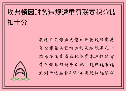 埃弗顿因财务违规遭重罚联赛积分被扣十分 埃弗顿因财务违规遭重罚联赛积分被扣十分