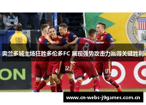 奥兰多城主场狂胜多伦多FC 展现强势攻击力赢得关键胜利 奥兰多城主场狂胜多伦多FC 展现强势攻击力赢得关键胜利