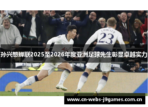 孙兴慜蝉联2025至2026年度亚洲足球先生彰显卓越实力 孙兴慜蝉联2025至2026年度亚洲足球先生彰显卓越实力