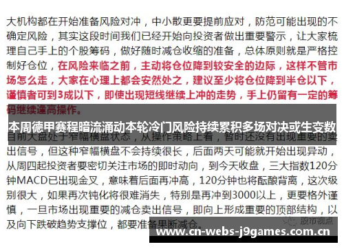 本周德甲赛程暗流涌动本轮冷门风险持续累积多场对决或生变数 本周德甲赛程暗流涌动本轮冷门风险持续累积多场对决或生变数