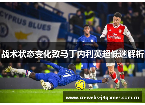战术状态变化致马丁内利英超低迷解析
