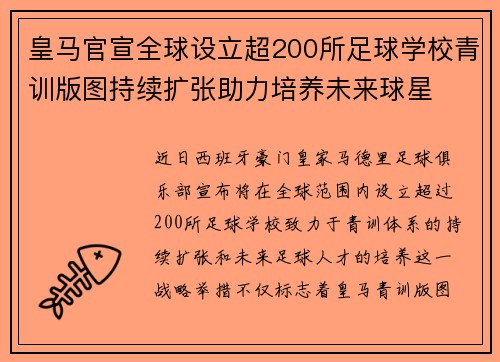 皇马官宣全球设立超200所足球学校青训版图持续扩张助力培养未来球星 ⚽🌍 皇马官宣全球设立超200所足球学校青训版图持续扩张助力培养未来球星 ⚽🌍