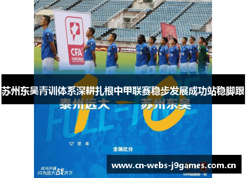 苏州东吴青训体系深耕扎根中甲联赛稳步发展成功站稳脚跟 苏州东吴青训体系深耕扎根中甲联赛稳步发展成功站稳脚跟