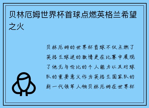 贝林厄姆世界杯首球点燃英格兰希望之火 贝林厄姆世界杯首球点燃英格兰希望之火