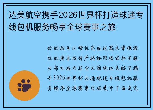 达美航空携手2026世界杯打造球迷专线包机服务畅享全球赛事之旅 达美航空携手2026世界杯打造球迷专线包机服务畅享全球赛事之旅