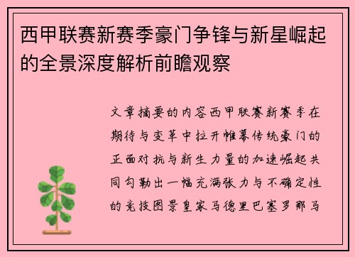 西甲联赛新赛季豪门争锋与新星崛起的全景深度解析前瞻观察 西甲联赛新赛季豪门争锋与新星崛起的全景深度解析前瞻观察