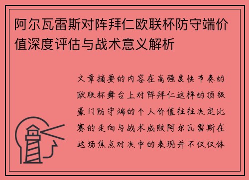 阿尔瓦雷斯对阵拜仁欧联杯防守端价值深度评估与战术意义解析 阿尔瓦雷斯对阵拜仁欧联杯防守端价值深度评估与战术意义解析