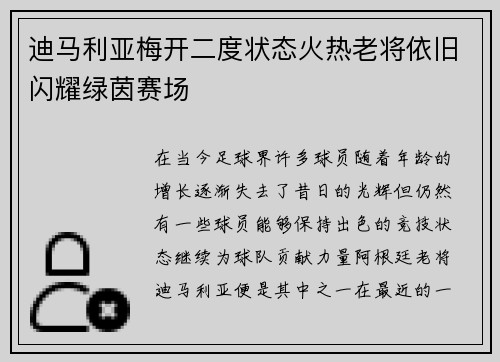 迪马利亚梅开二度状态火热老将依旧闪耀绿茵赛场 迪马利亚梅开二度状态火热老将依旧闪耀绿茵赛场