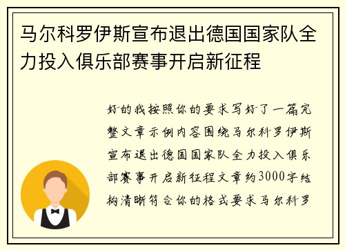 马尔科罗伊斯宣布退出德国国家队全力投入俱乐部赛事开启新征程 马尔科罗伊斯宣布退出德国国家队全力投入俱乐部赛事开启新征程