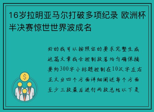 16岁拉明亚马尔打破多项纪录 欧洲杯半决赛惊世世界波成名 16岁拉明亚马尔打破多项纪录 欧洲杯半决赛惊世世界波成名