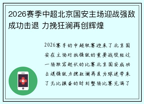 2026赛季中超北京国安主场迎战强敌成功击退 力挽狂澜再创辉煌 2026赛季中超北京国安主场迎战强敌成功击退 力挽狂澜再创辉煌