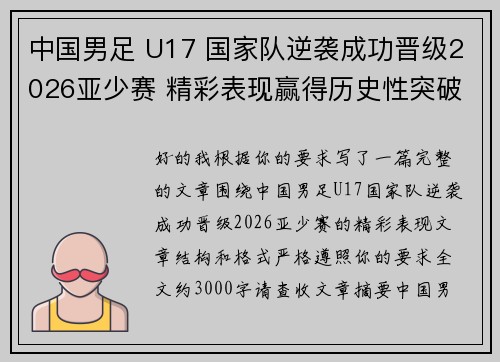中国男足 U17 国家队逆袭成功晋级2026亚少赛 精彩表现赢得历史性突破 中国男足 U17 国家队逆袭成功晋级2026亚少赛 精彩表现赢得历史性突破