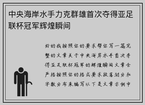 中央海岸水手力克群雄首次夺得亚足联杯冠军辉煌瞬间 中央海岸水手力克群雄首次夺得亚足联杯冠军辉煌瞬间