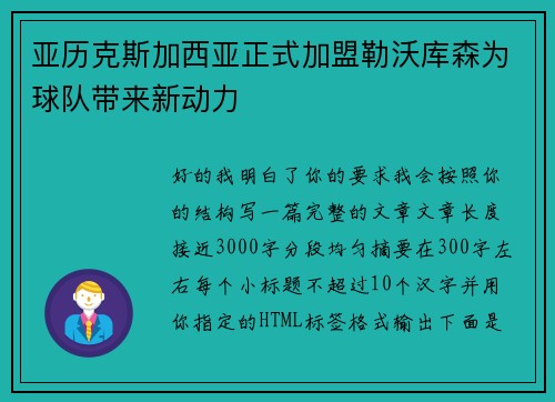 亚历克斯加西亚正式加盟勒沃库森为球队带来新动力 亚历克斯加西亚正式加盟勒沃库森为球队带来新动力