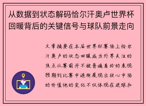 从数据到状态解码恰尔汗奥卢世界杯回暖背后的关键信号与球队前景走向