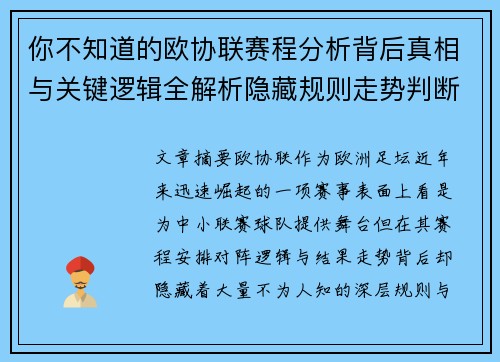 你不知道的欧协联赛程分析背后真相与关键逻辑全解析隐藏规则走势判断 你不知道的欧协联赛程分析背后真相与关键逻辑全解析隐藏规则走势判断