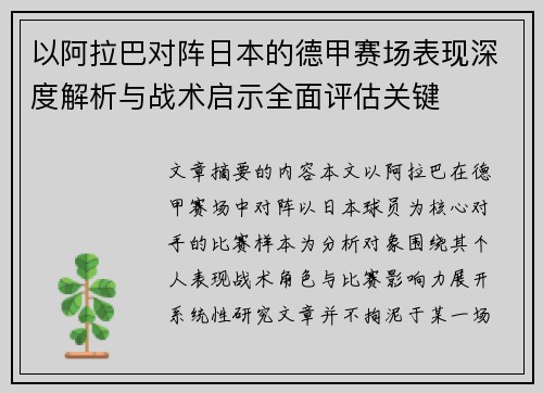 以阿拉巴对阵日本的德甲赛场表现深度解析与战术启示全面评估关键