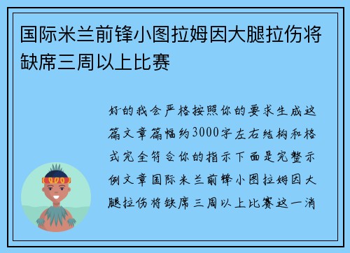 国际米兰前锋小图拉姆因大腿拉伤将缺席三周以上比赛 国际米兰前锋小图拉姆因大腿拉伤将缺席三周以上比赛