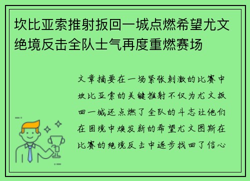 坎比亚索推射扳回一城点燃希望尤文绝境反击全队士气再度重燃赛场