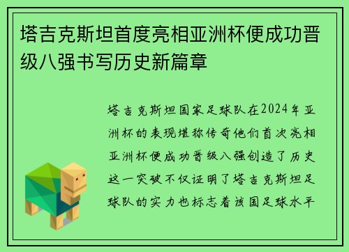 塔吉克斯坦首度亮相亚洲杯便成功晋级八强书写历史新篇章