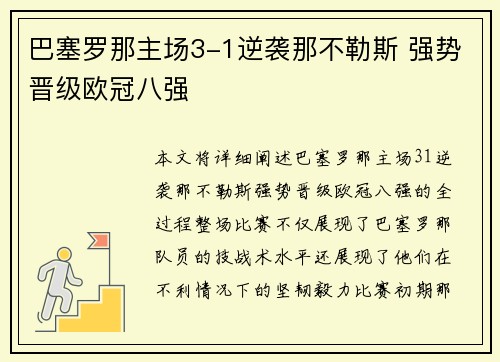 巴塞罗那主场3-1逆袭那不勒斯 强势晋级欧冠八强