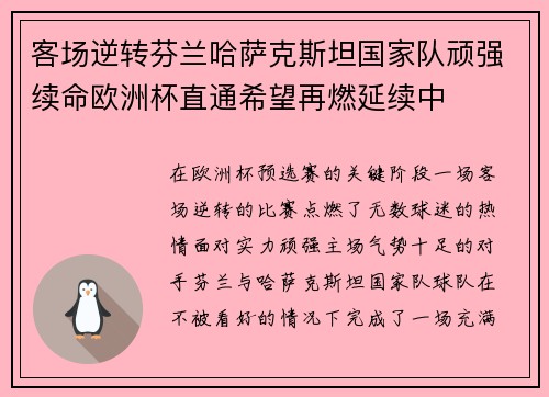 客场逆转芬兰哈萨克斯坦国家队顽强续命欧洲杯直通希望再燃延续中