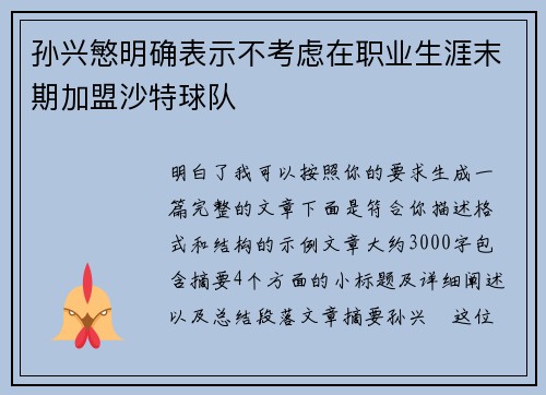孙兴慜明确表示不考虑在职业生涯末期加盟沙特球队
