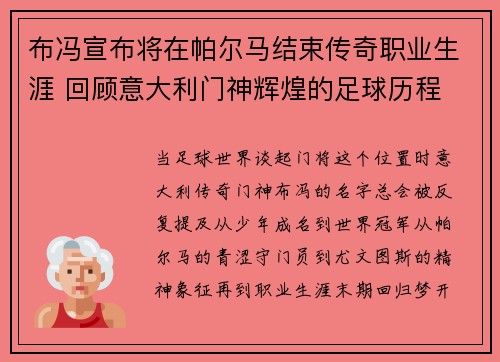 布冯宣布将在帕尔马结束传奇职业生涯 回顾意大利门神辉煌的足球历程