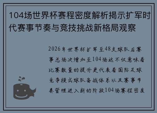 104场世界杯赛程密度解析揭示扩军时代赛事节奏与竞技挑战新格局观察